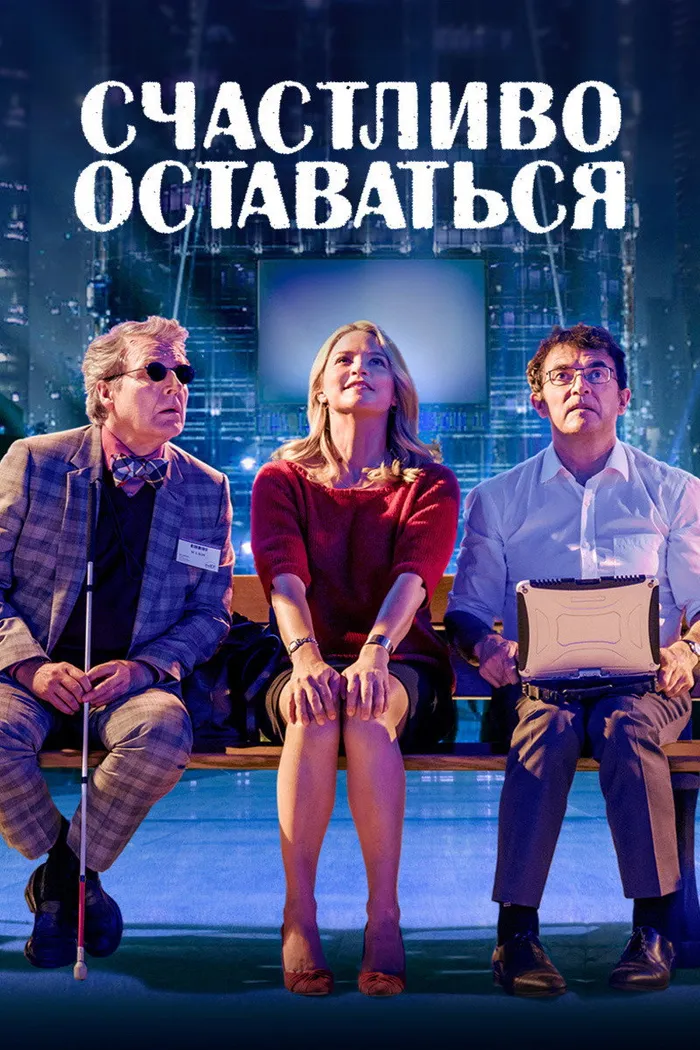 Счастливо оставаться (2020) poster