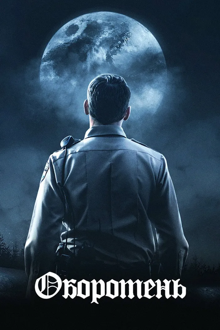 Оборотень (2020) poster