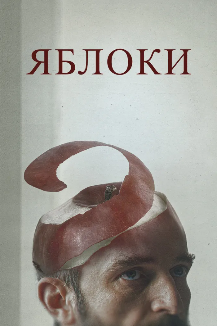 Яблоки (2020) poster