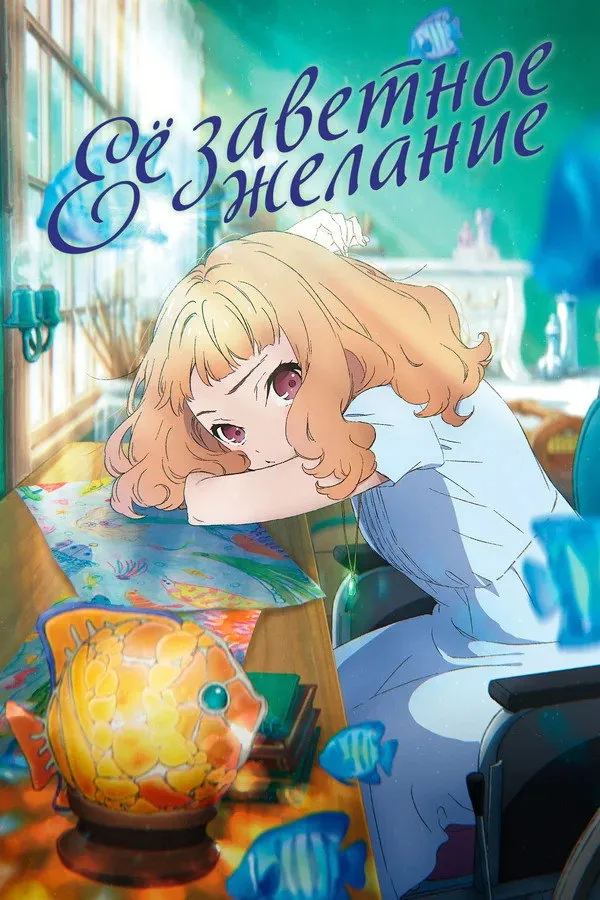 Её заветное желание (2020) poster