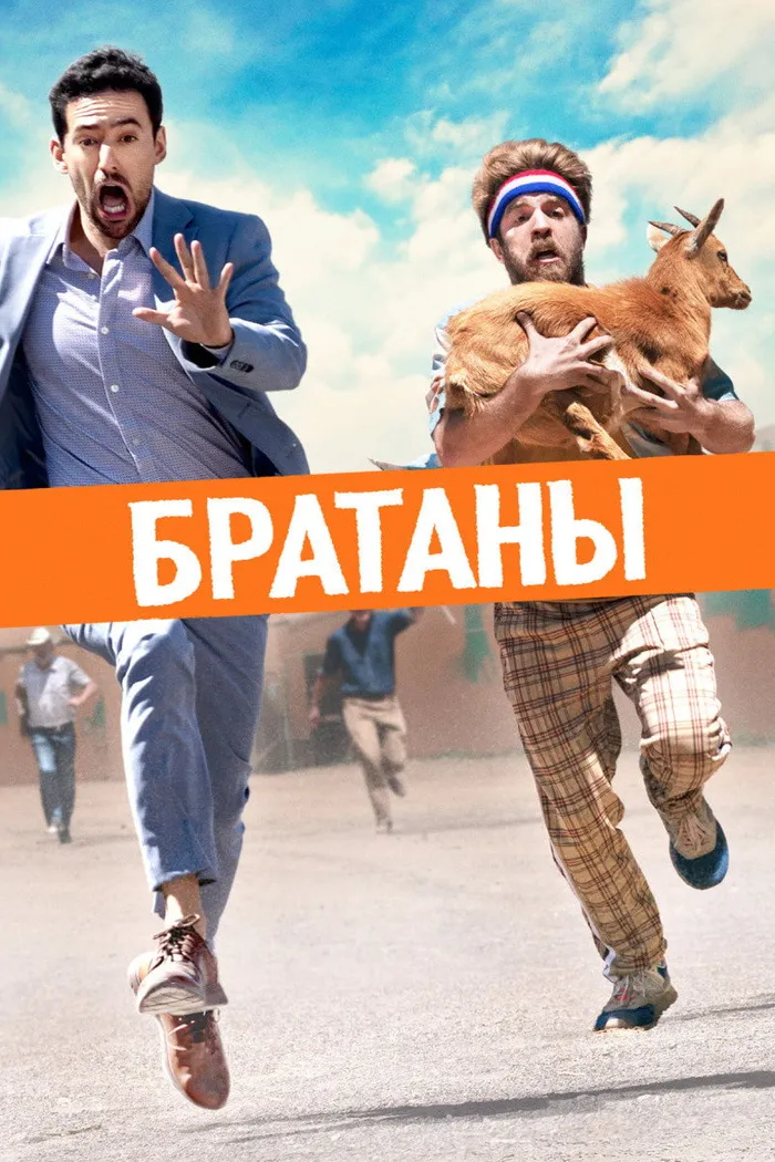 Братаны (2020) poster