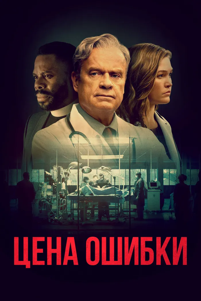 Цена ошибки (2021) poster