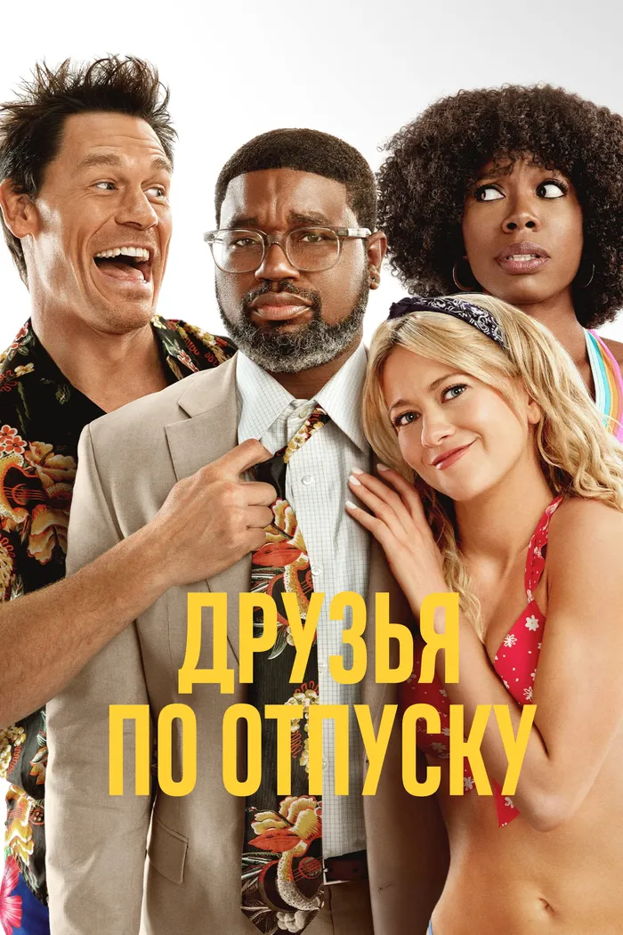 Друзья по отпуску (2021) poster