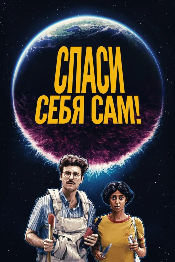 Спаси себя сам! (2020) poster
