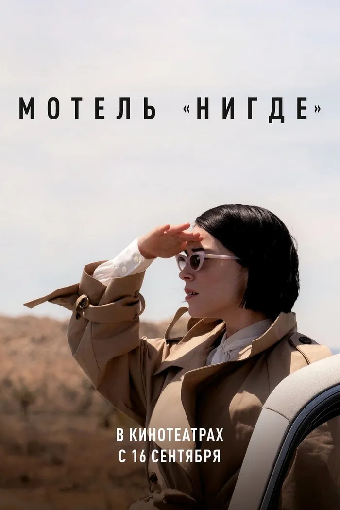 Мотель «Нигде» (2020) poster