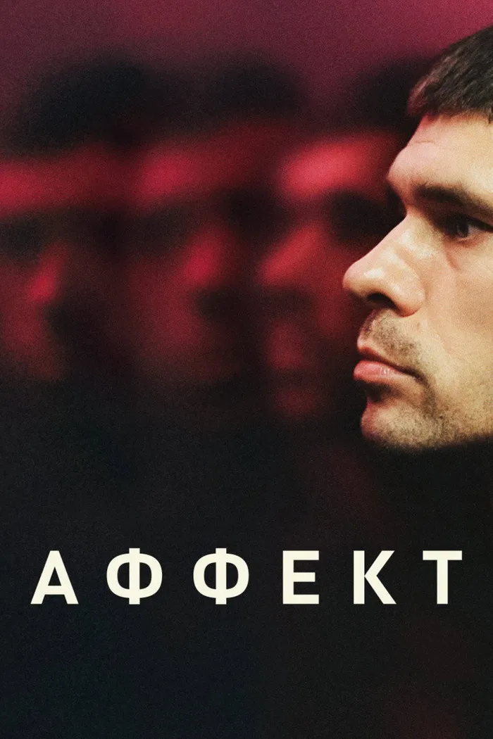 Аффект (2020) poster