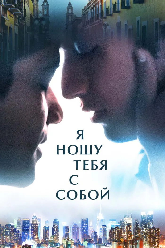 Я ношу тебя с собой (2020) poster