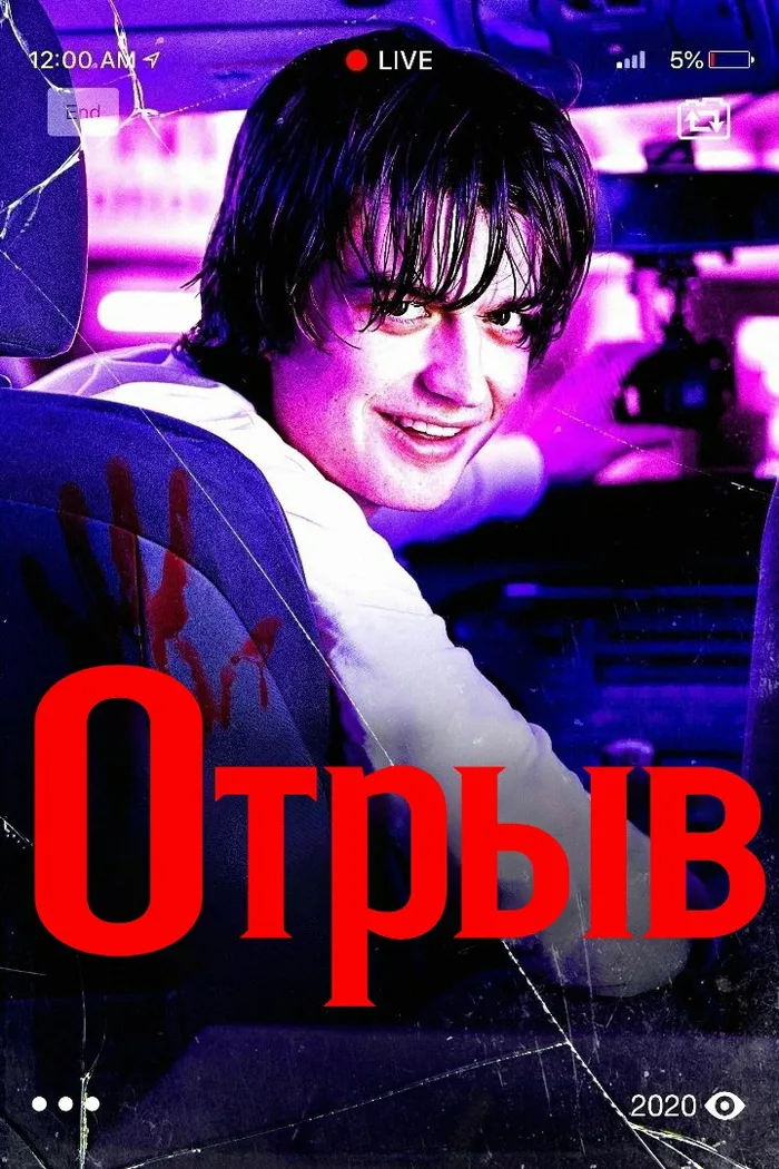 Отрыв (2020) poster