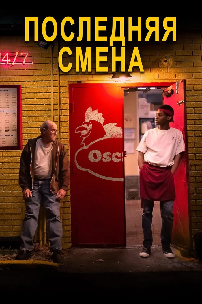 Последняя смена (2020) poster