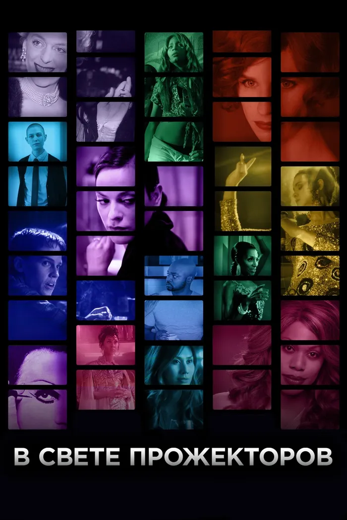 В свете прожекторов (2020) poster