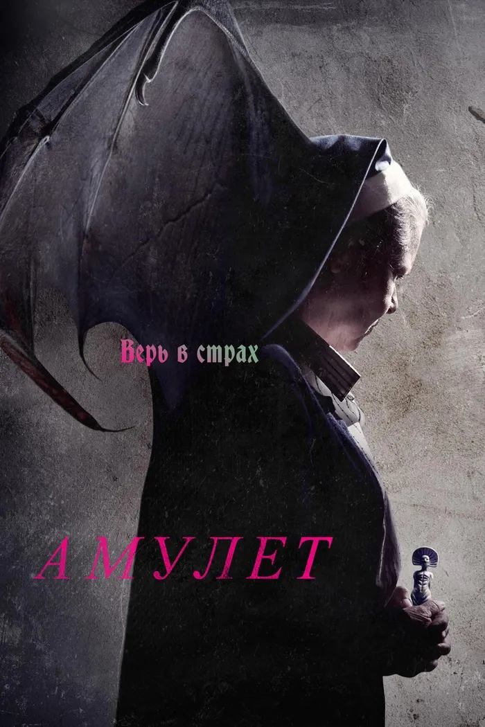 Амулет (2020) poster