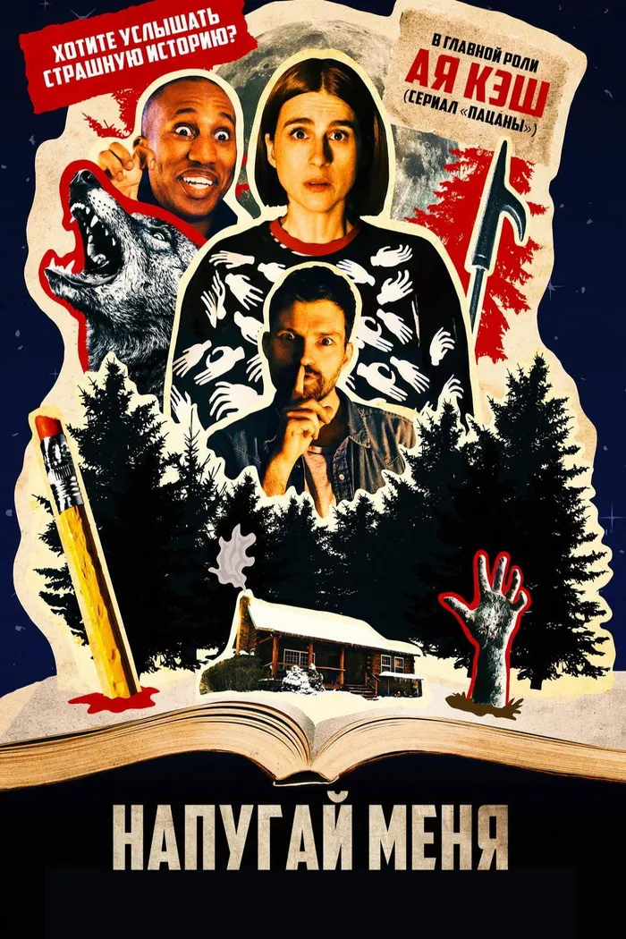 Напугай меня (2020) poster