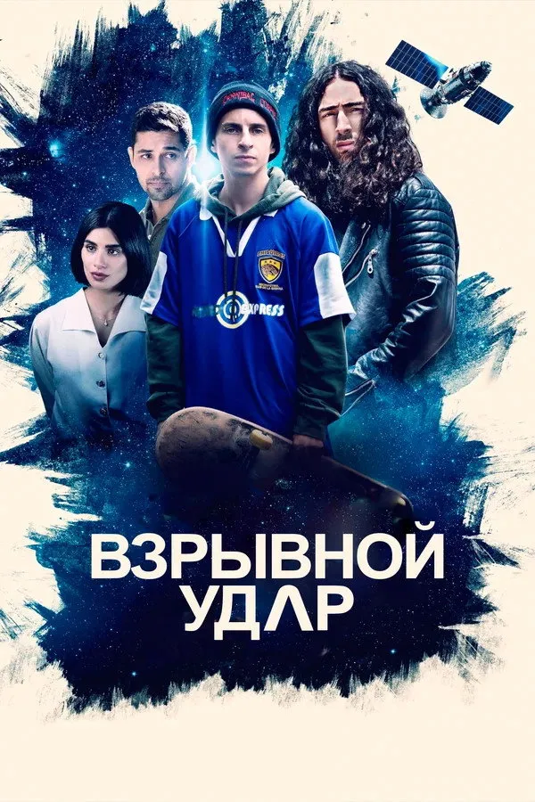 Взрывной удар (2020) poster