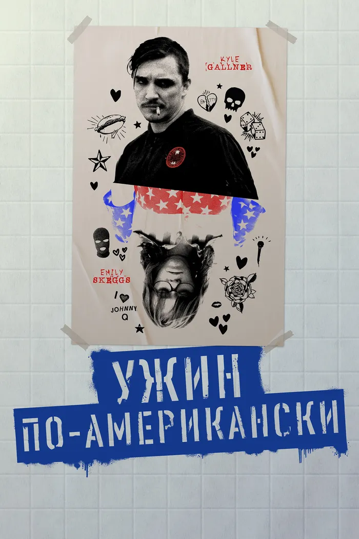 Ужин по-американски (2020) poster