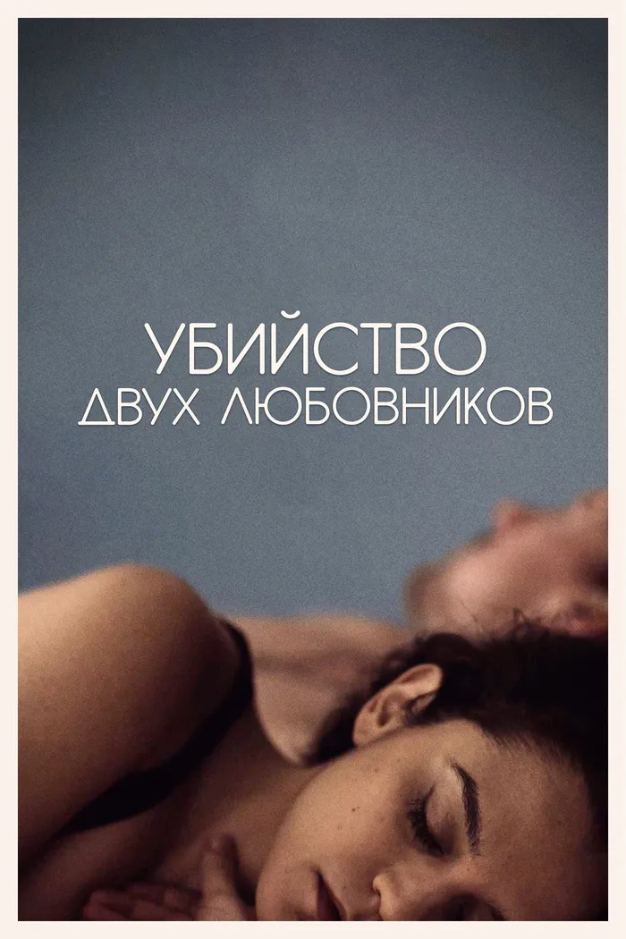 Убийство двух любовников (2020) poster
