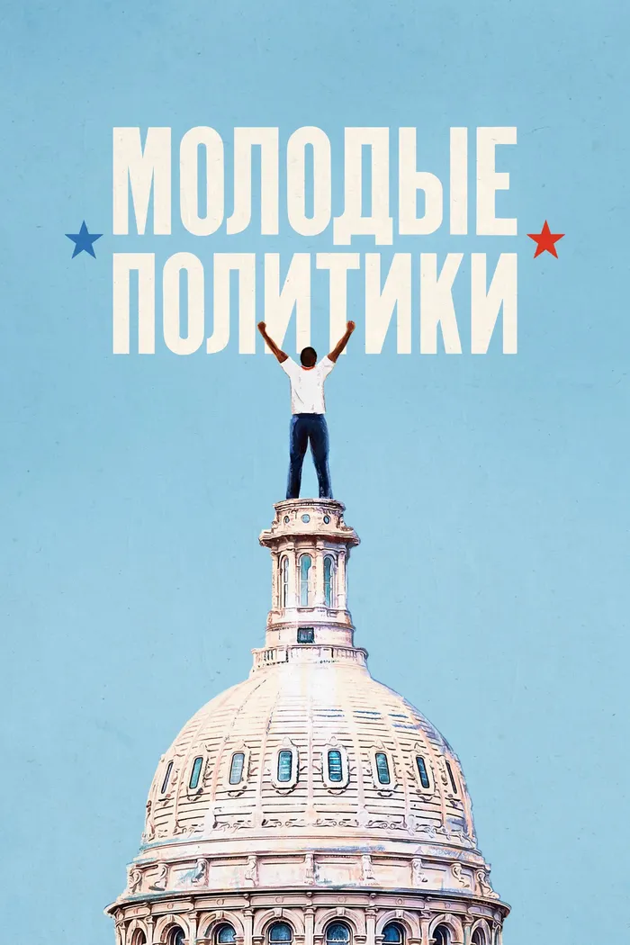Молодые политики (2020) poster