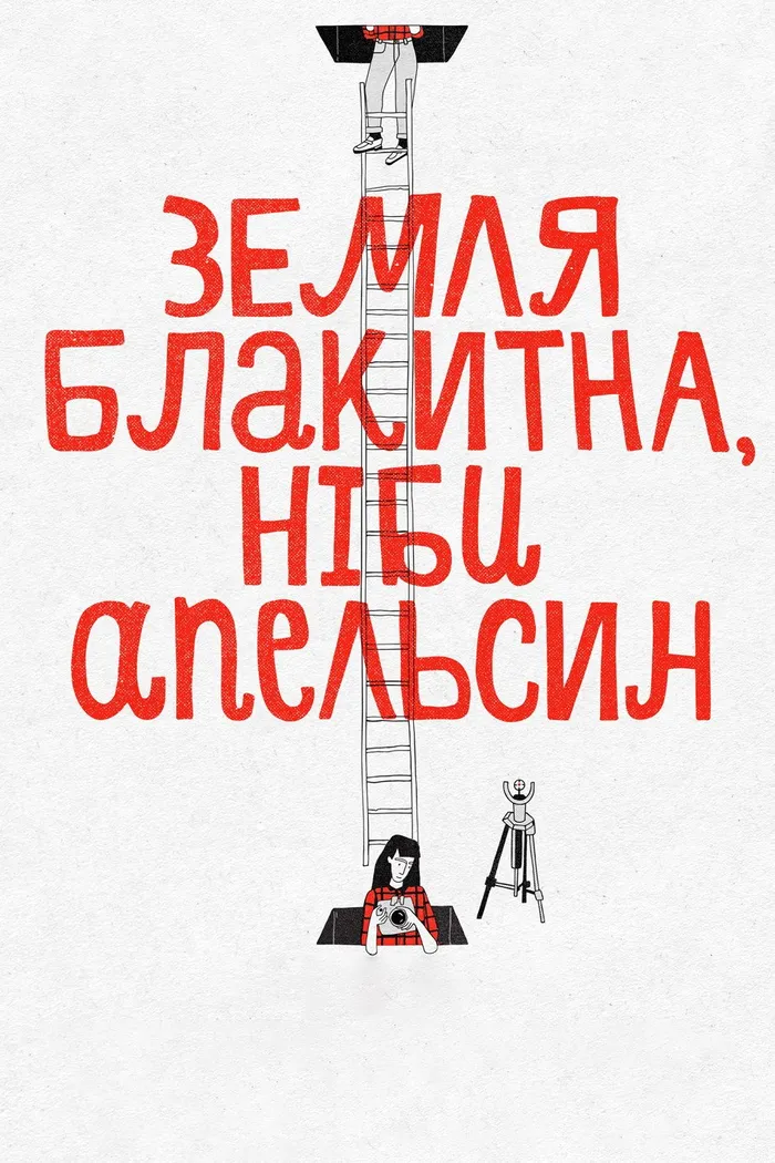 Земля голубая, будто апельсин (2020) poster