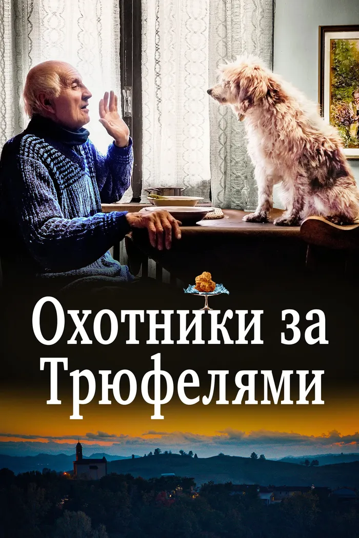 Охотники за трюфелями (2020) poster