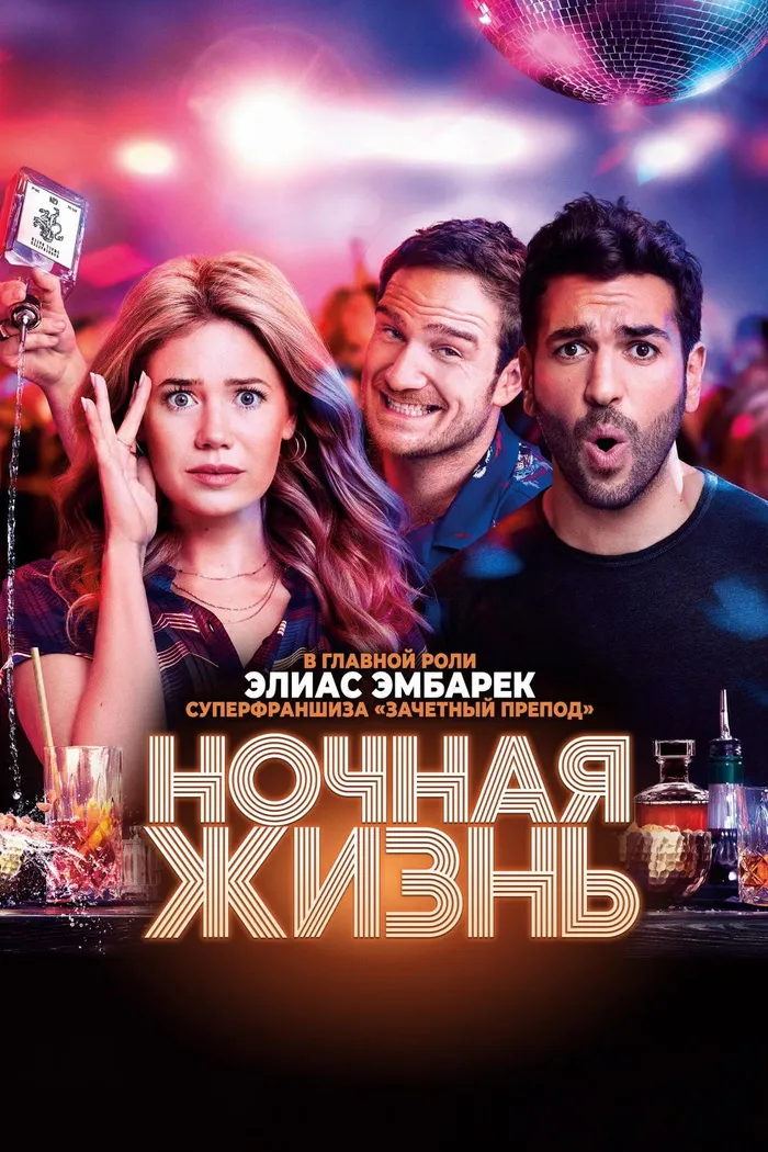 Ночная жизнь (2020) poster