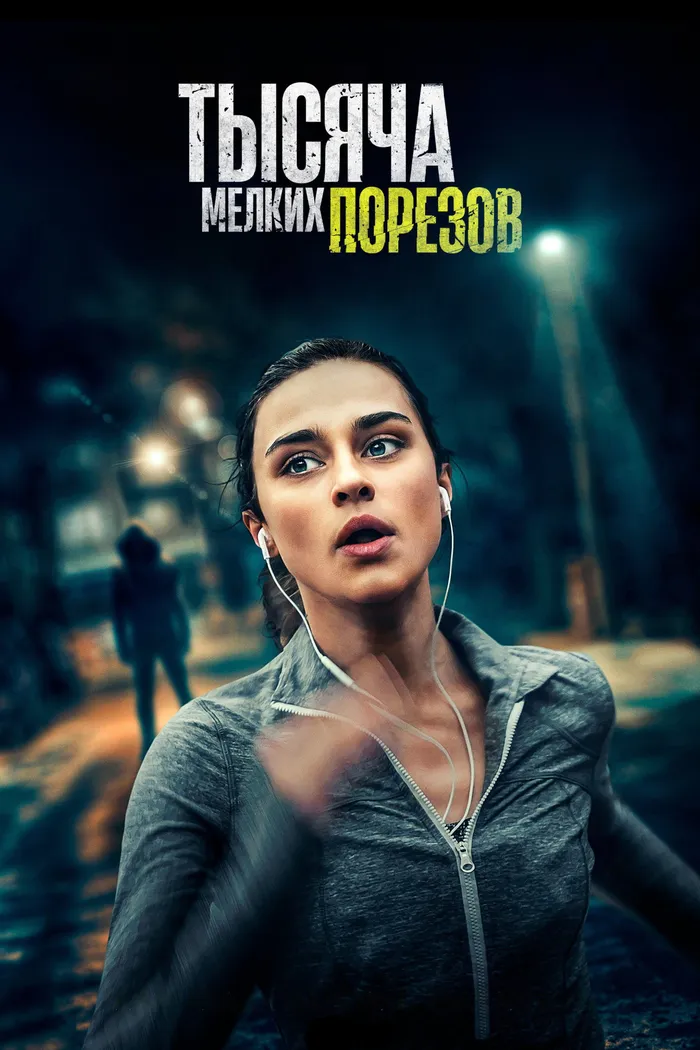 Тысяча мелких порезов (2022) poster