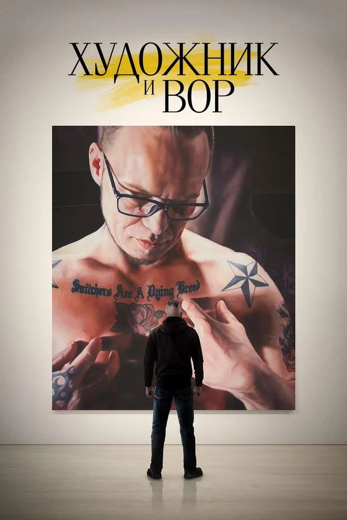 Художник и вор (2020) poster