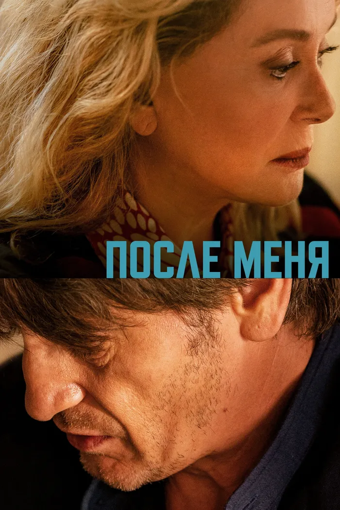 После меня (2021) poster