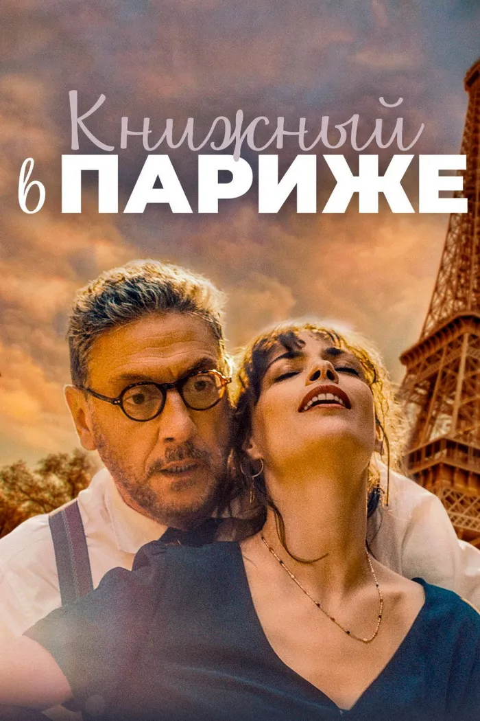 Книжный в Париже (2021) poster