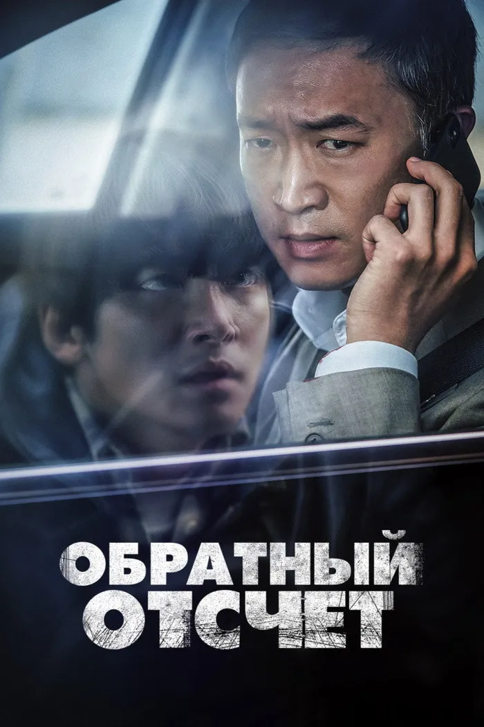 Обратный отсчёт (2021) poster
