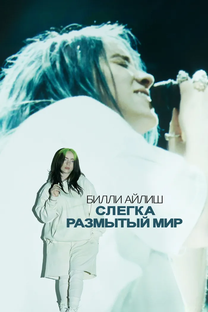 Билли Айлиш: Слегка размытый мир (2021) poster