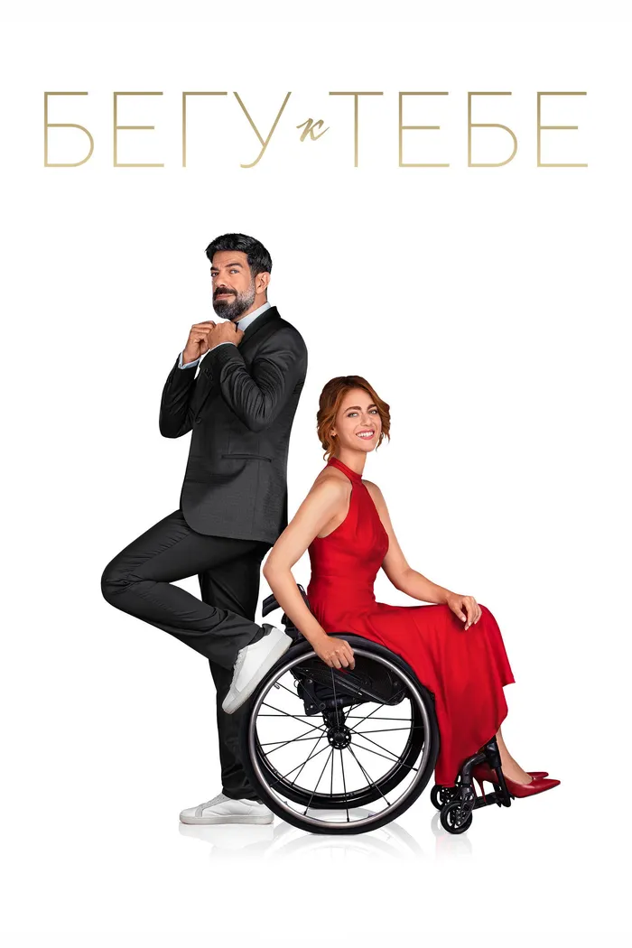 Бегу к тебе (2022) poster