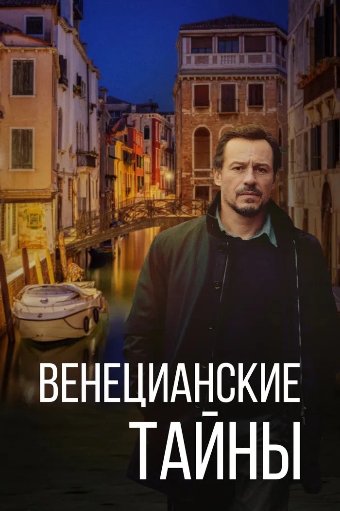 Венецианские тайны (2020) poster