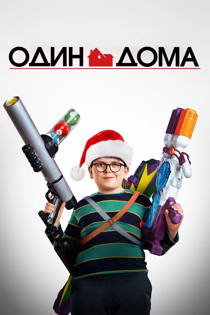 Один дома (2021) poster
