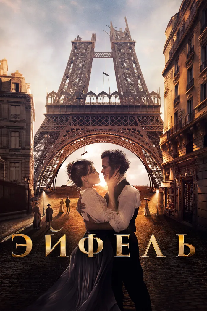 Эйфель (2021) poster