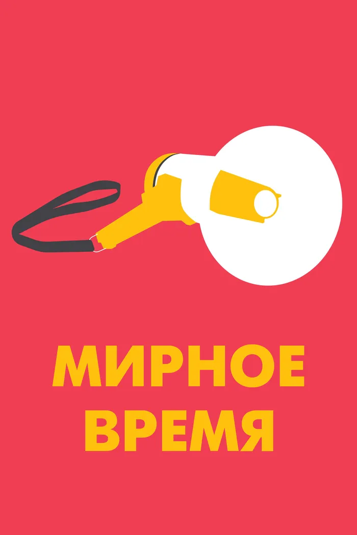 Мирное время (2020) poster
