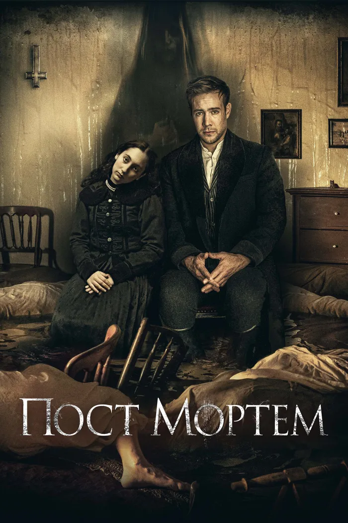 Пост Мортем (2020) poster