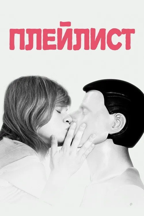 Плейлист (2021) poster