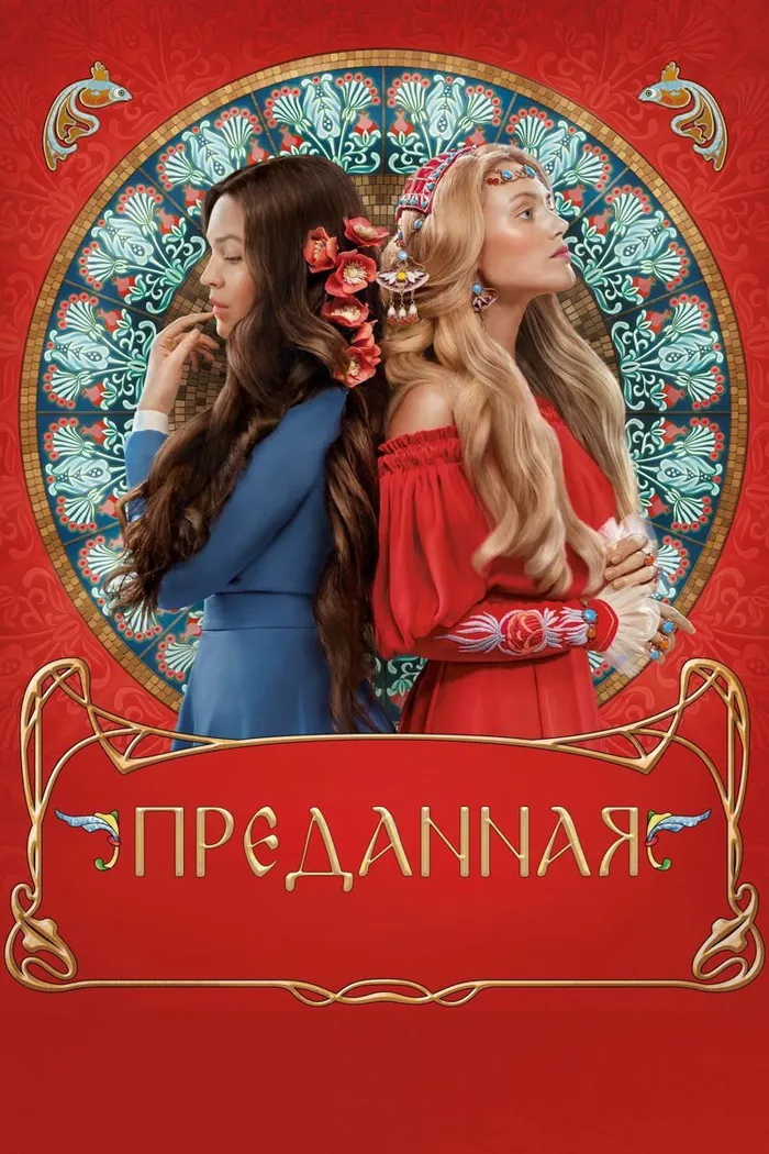 Преданная (2020) poster
