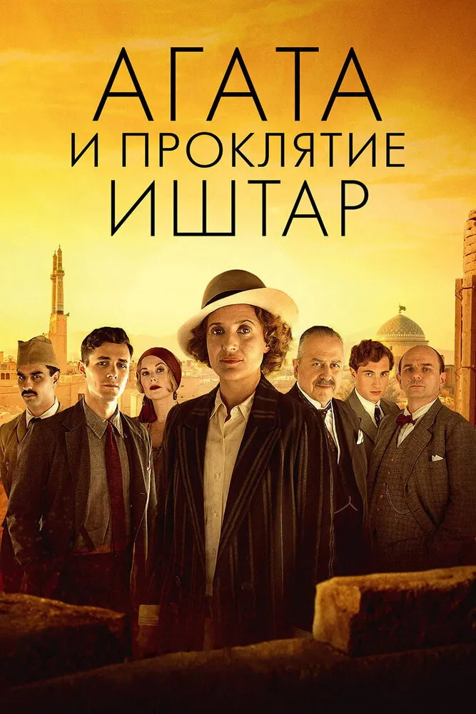 Агата и проклятие Иштар (2019) poster