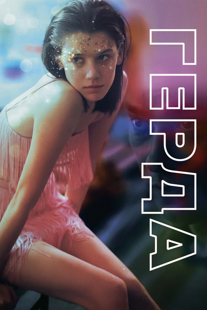 Герда (2021) poster
