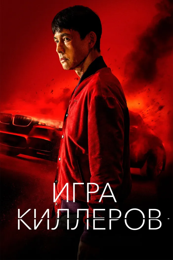 Игра киллеров (2022) poster