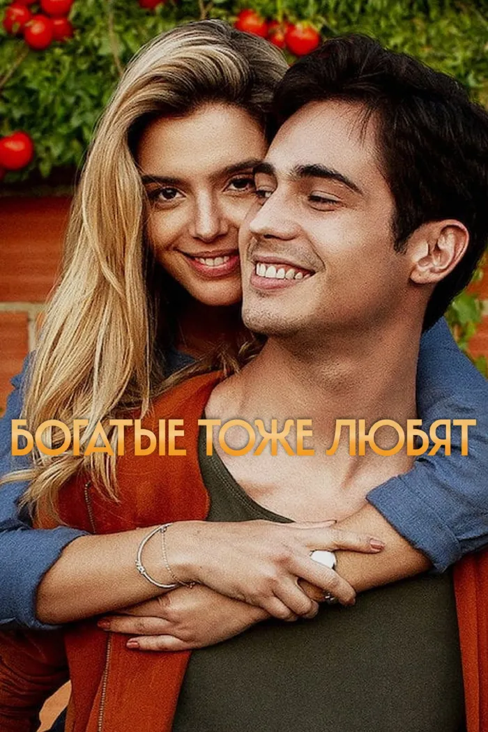 Богатые тоже любят (2020) poster