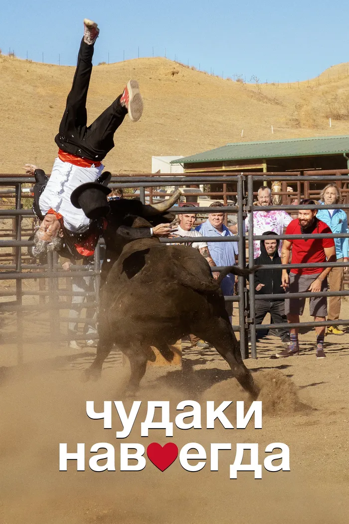 Чудаки навсегда (2022) poster