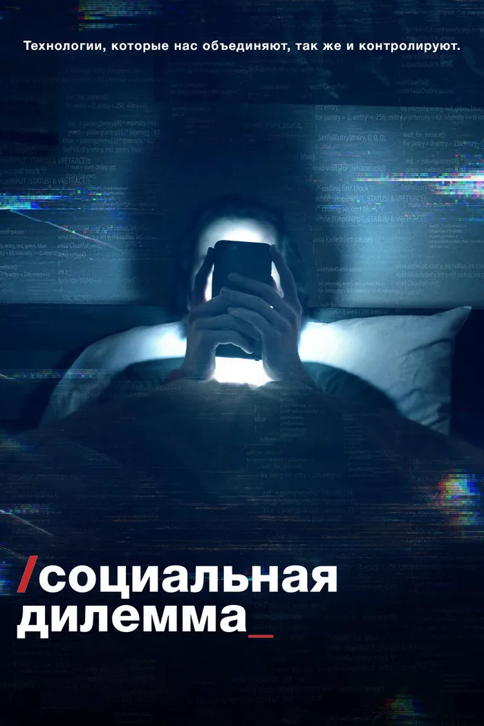 Социальная дилемма (2020) poster
