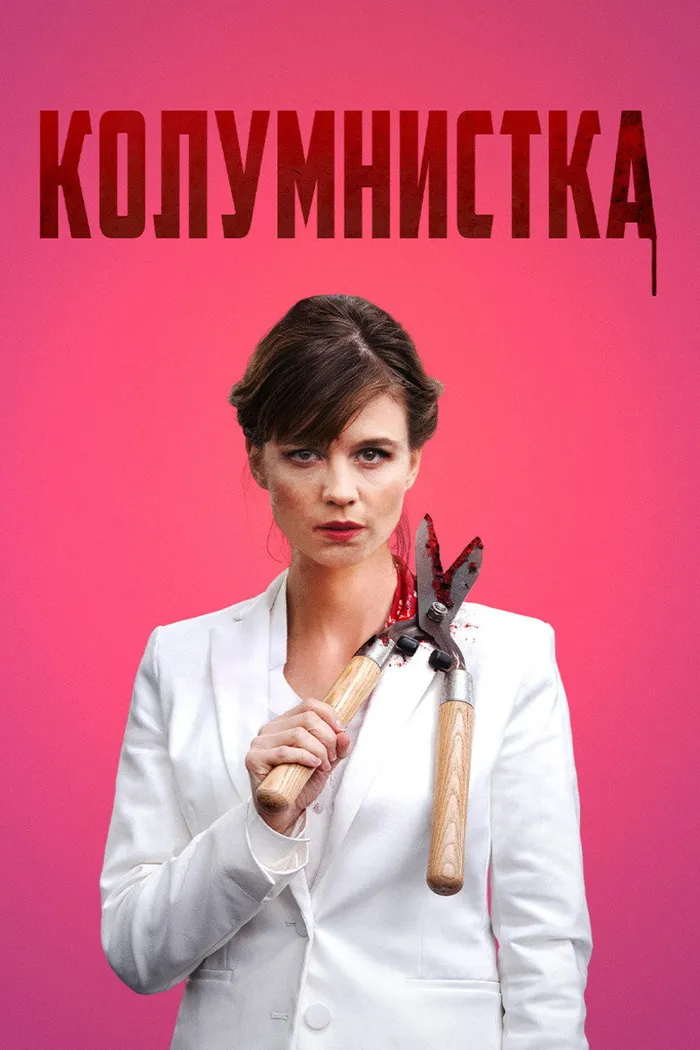 Колумнистка (2019) poster
