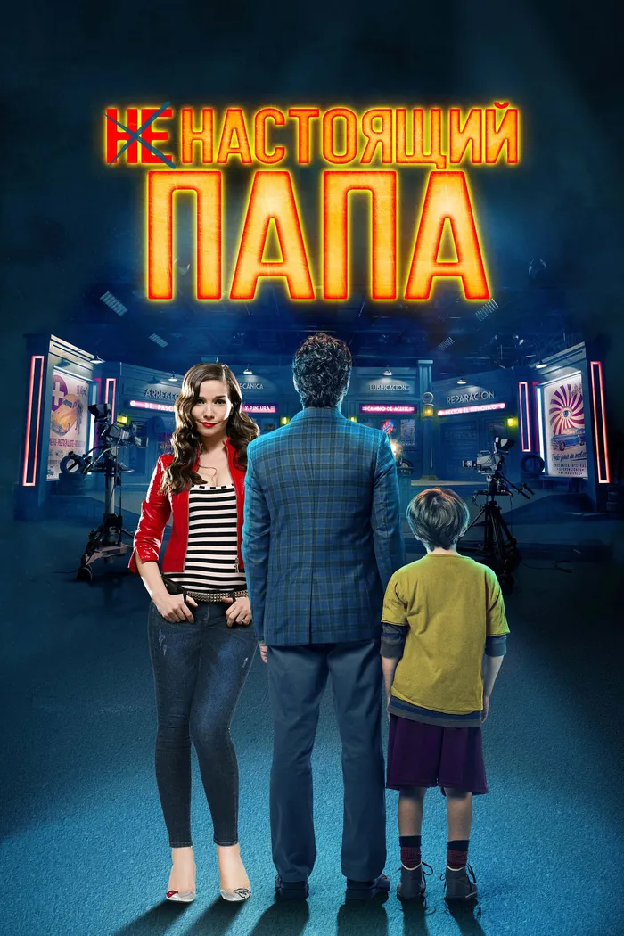 Ненастоящий папа (2022) poster