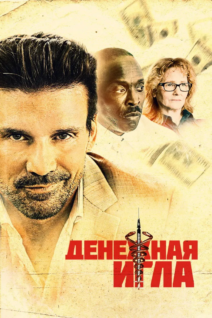 Денежная игла (2021) poster
