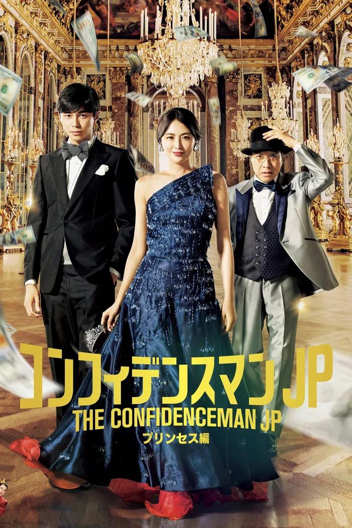 コンフィデンスマンJP プリンセス編 (2020) poster