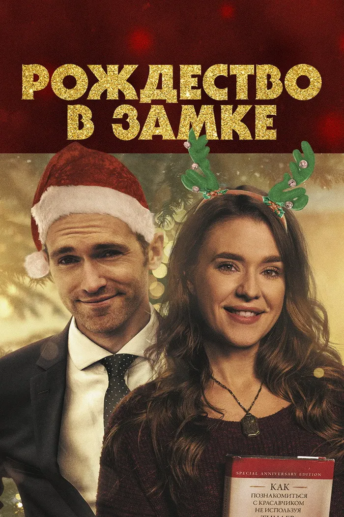 Рождество в замке (2019) poster