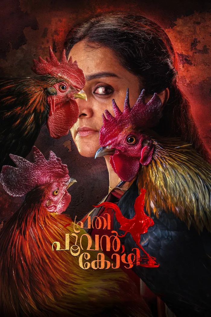 പ്രതി പൂവൻകോഴി (2019) poster