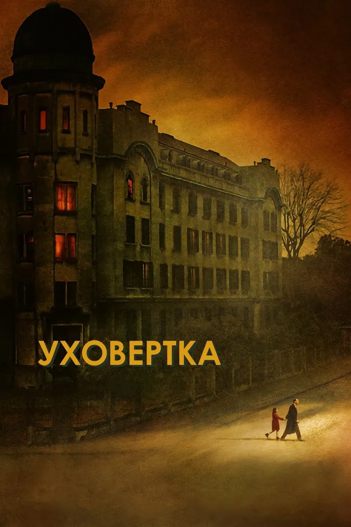 Уховёртка (2021) poster